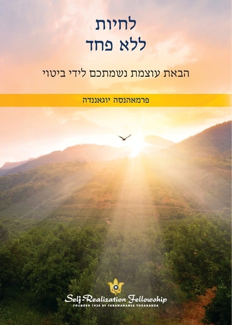 לחיות ללא פחד (Living Fearlessly - Hebrew)