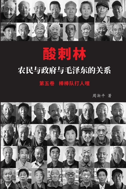酸刺林：农民与政府与毛泽东的关系（棒੻