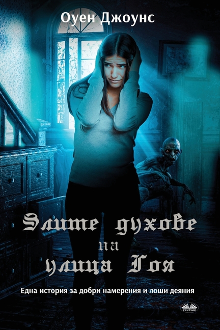 Злите Духове На Улица Гоя