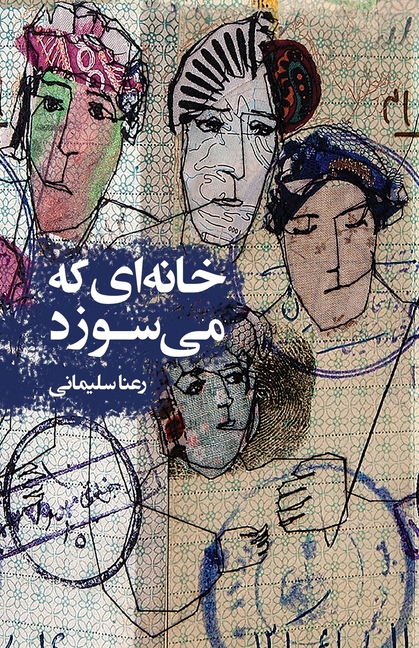 خانه] ای که می] سوزد: The House That Is Burning