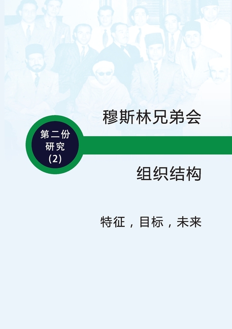 穆斯林兄弟会的组织结构 特征 - 目标 - 未来