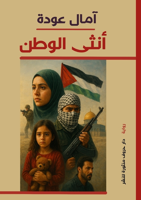 أنثى الوطن