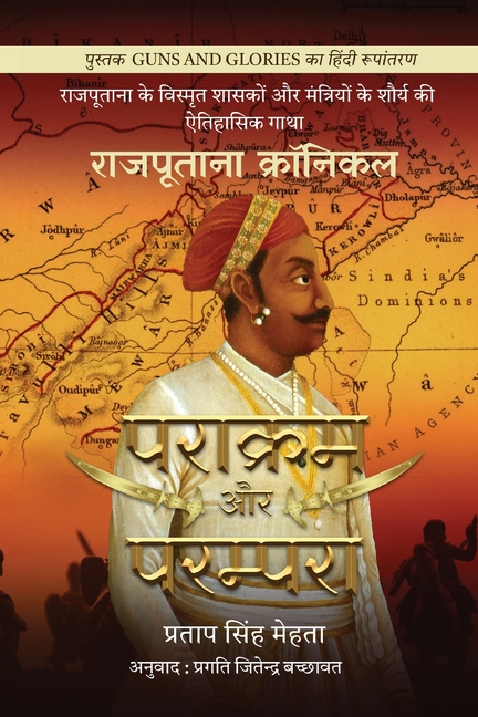 Parakram aur Parampara: Rajputana Chronicles / राजपूताना क्रॉन