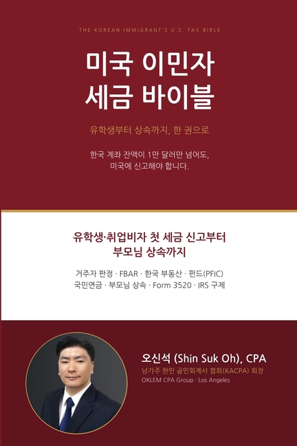 미국 이민자 세금 바이블: 유학생-취업비자 첫