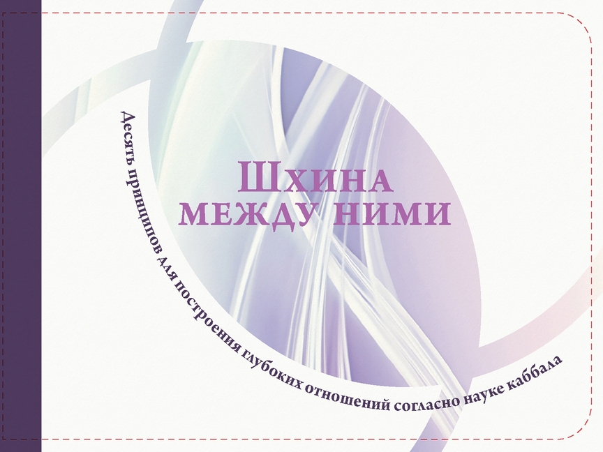 Шхина между ними