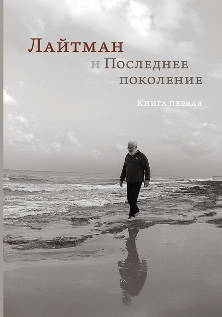 Лайтман и Последнее поко