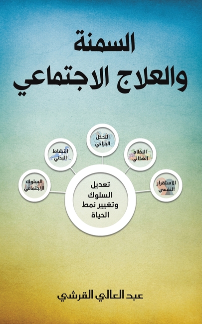 السمنة والعلاج الاجتماع&