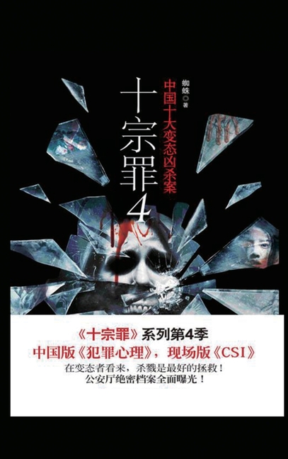 十宗罪4