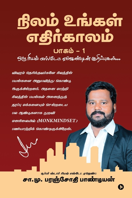 Nilam Ungal Ethirkalam Part -1: Oru Real Estate Agendin Kurippukal/ ஒரு ரியல் எஸ்
