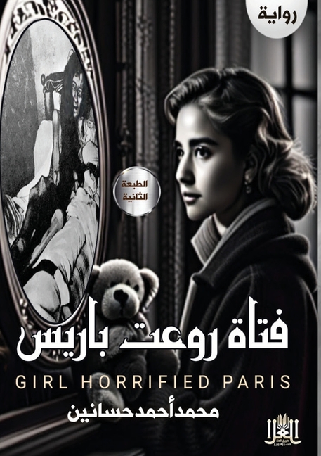 فتاة روَّعَت بَارِيس: مأخ