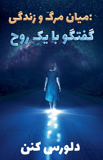 میان مرگ و زندگی
