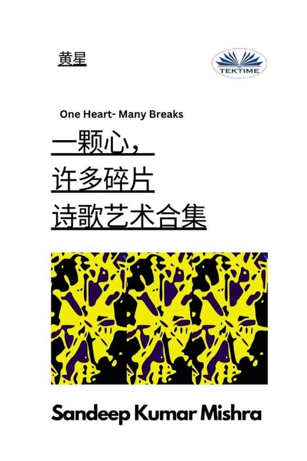 一颗心,许多碎片 - 诗歌艺术合集