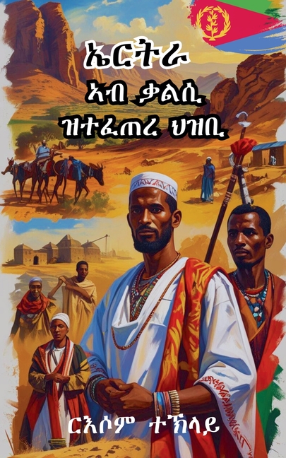 ኤርትራ ኣብ ቃልሲ ዝተፈጠረ ህዝቢ