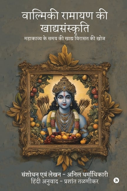 Vālmīki Rāmāyaṇa kī khādyasaṁskṛti: महाकाव्य क&#