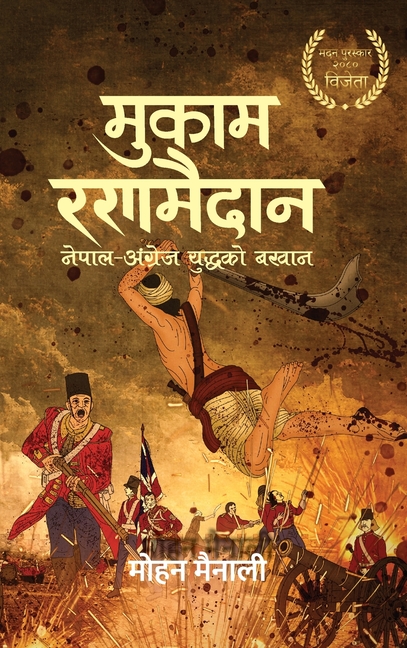 मुकाम रणमैदान (Mukam Ranamaidan): नेपाल - अ