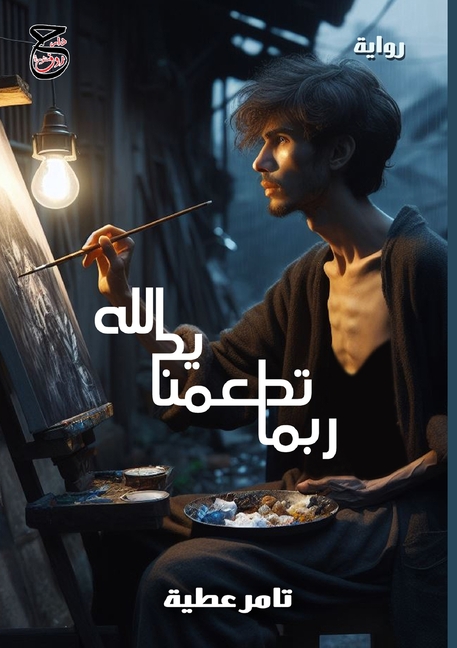 ربما تُطعمنا يد الله