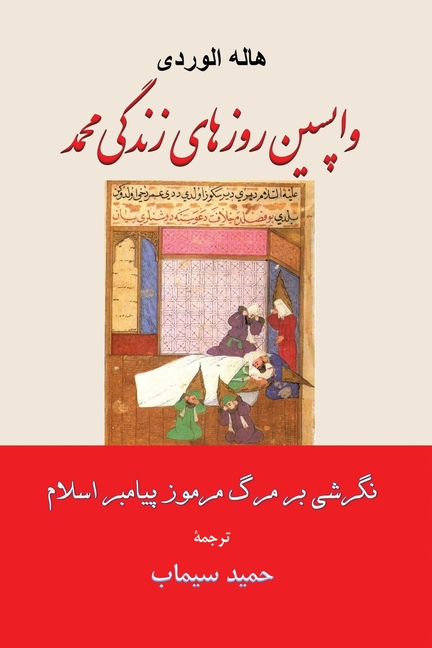 واپسین روزهای زندگی محمد