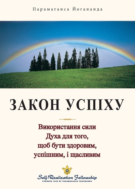 Закон Успіху (The Law Of Success -Ukrainian): Викор