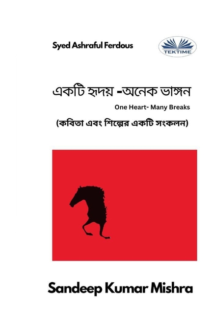 একটি হৃদয় -অনেক ভাঙ্গন - কব