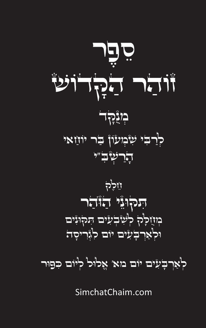תיקוני הזוהר הקדוש לרשב"י