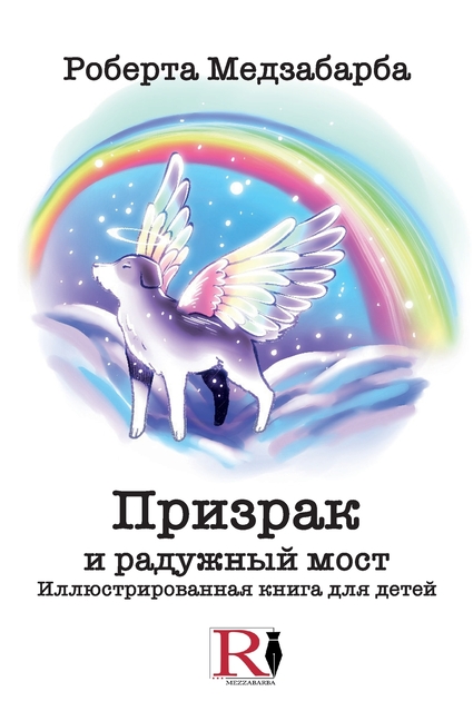 Призрак И Радужный Мост - 

