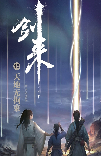剑来15：天地无拘束