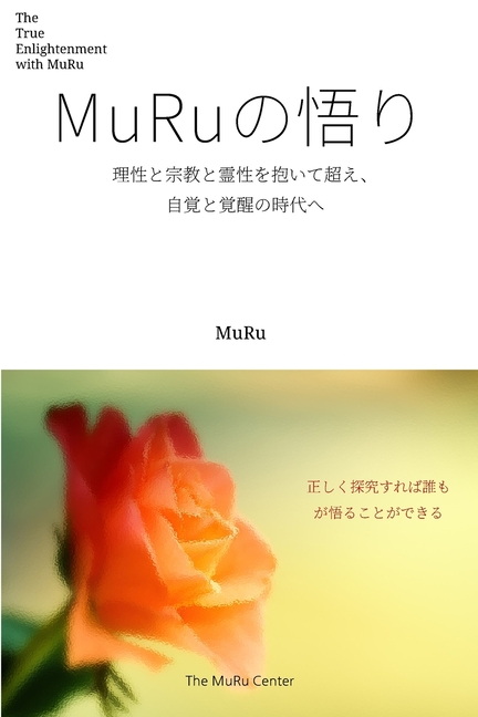 MuRuの悟り: 理性と宗教と霊性を抱いて超え、
