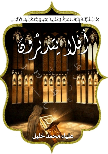 أفلا يتدبرون: إعراب الجزء