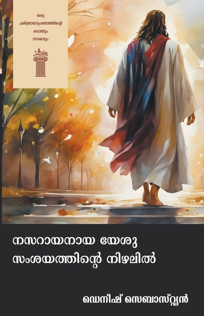 നസറായനായ യേശു സംശയത്തിന&