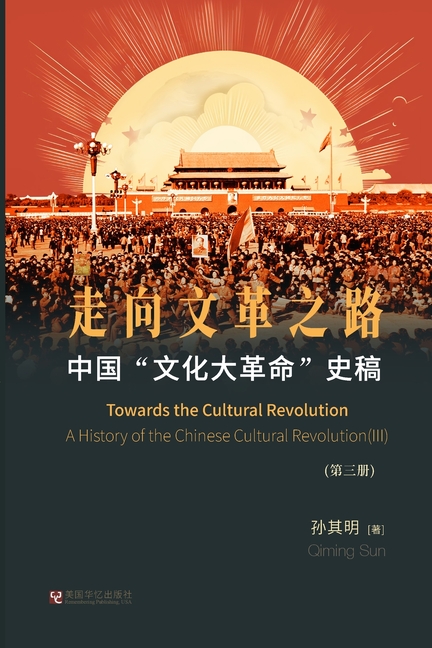 中国"文化大革命"史稿(第3册): 走向文革之&