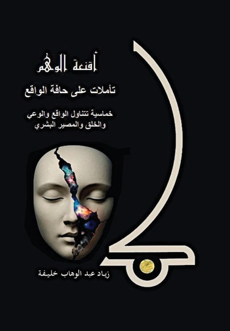 أقنعة الوهم: تأملات على ح
