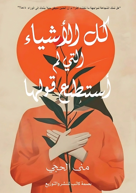 كل الأشياء التي لم أستطيع