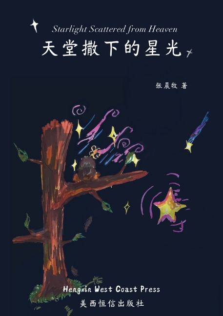 Starlight Scattered from Heaven 天堂撒下的星光