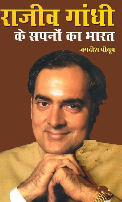 Rajiv Gandhi Ke Sapno Ka Bharat (राजीव गांधी के सपनो &