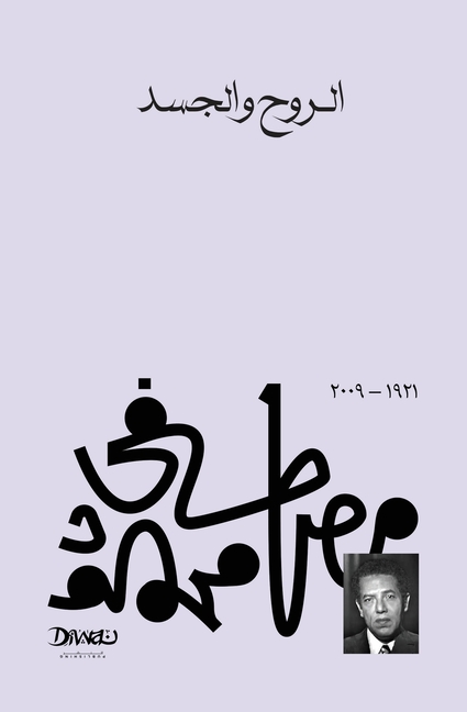 الروح والجسد