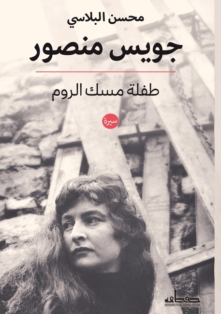 جويس منصور