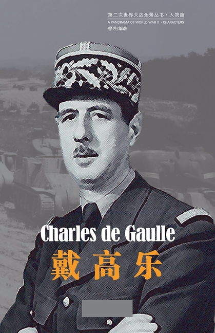 戴高乐