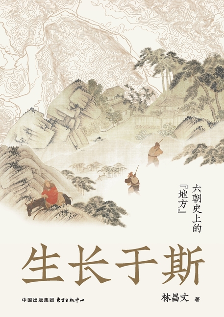 Hailing from This Land: "Locality" in the History of the Six Dynasties/生长于斯:六朝史上的