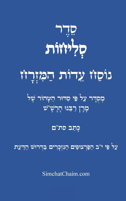 סדר סליחות נוסח עדות המזר