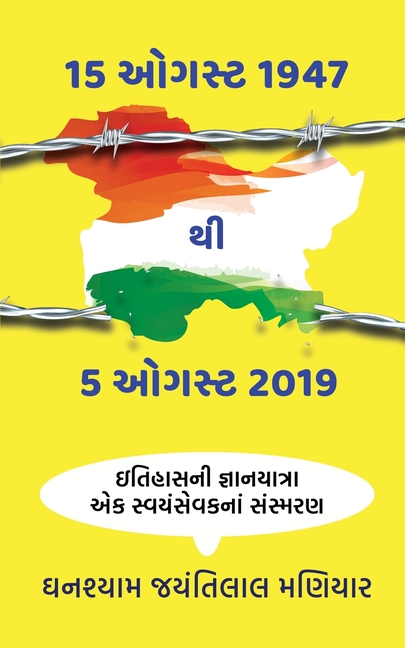 15th August 1947 To 5th August 2019: ઇતિહાસની જ્ઞાનયાત