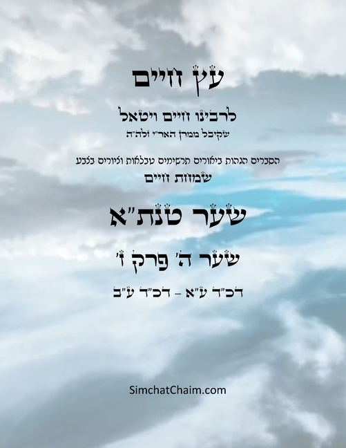 עץ חיים שער ה פרק ז - Sefer Etz Chaim Gate 05 Chapter 07