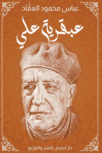 عَبْقَرِيّةُ الإمام علي