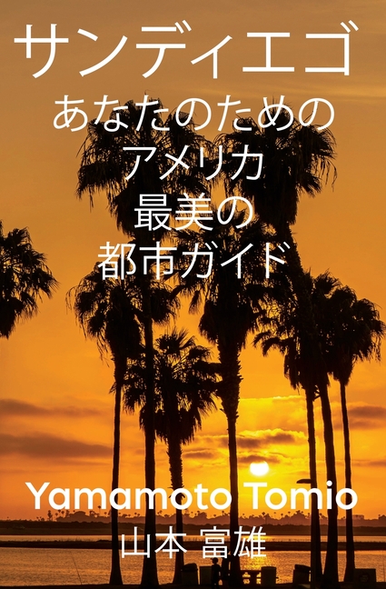 サンディエゴ: あなたのためのアメリカ最 