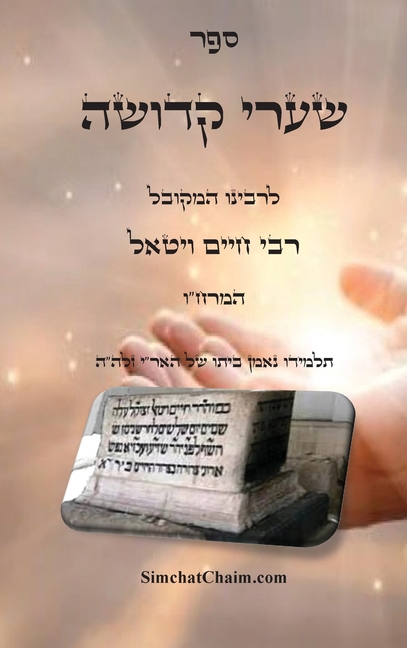 ספר שערי קדושה - להמרח"ו: מו&#