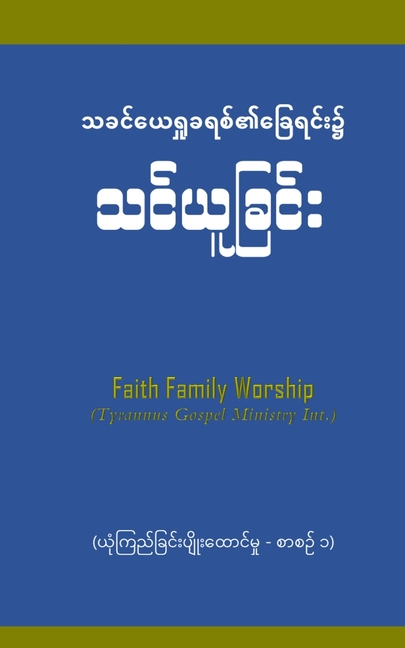 Faith Builder 1: ယုံကြည်ခြင်းပျိုးထေ