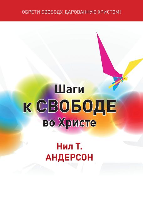 Шаги к Свободе во Христе: Step