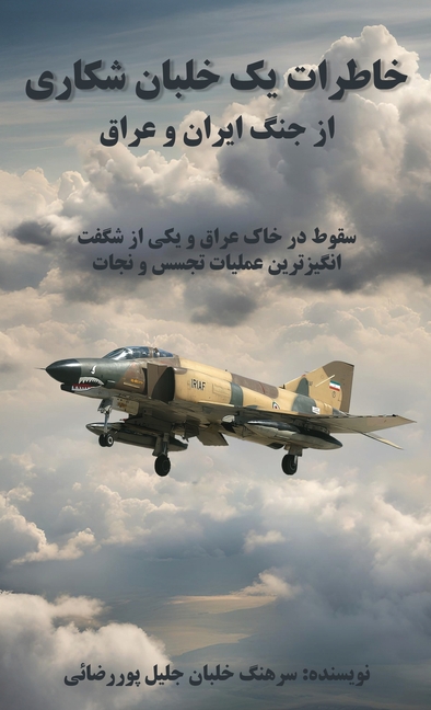 خاطرات یک خلبان شکاری از ž
