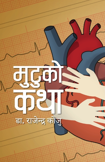 Mutuko Katha (मुटुको कथा)