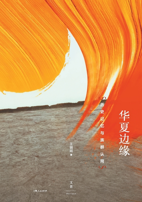 The Borderlands of China: The Role of Historical Memory in the Formation of Ethnic Identity/华夏边缘：历史&#