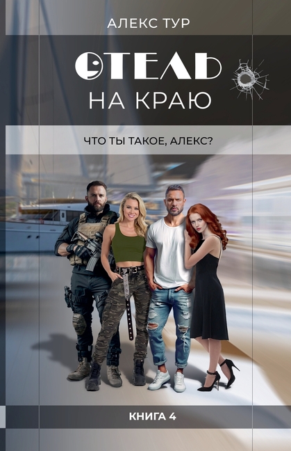 Отель на Краю: Что ты тако
